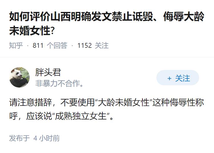 如何评价山西明确发文禁止诋毁、侮辱大龄未婚女性?