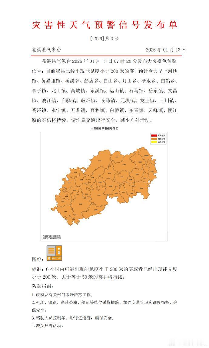 广元城市服务台苍溪县发布大雾橙色预警信号