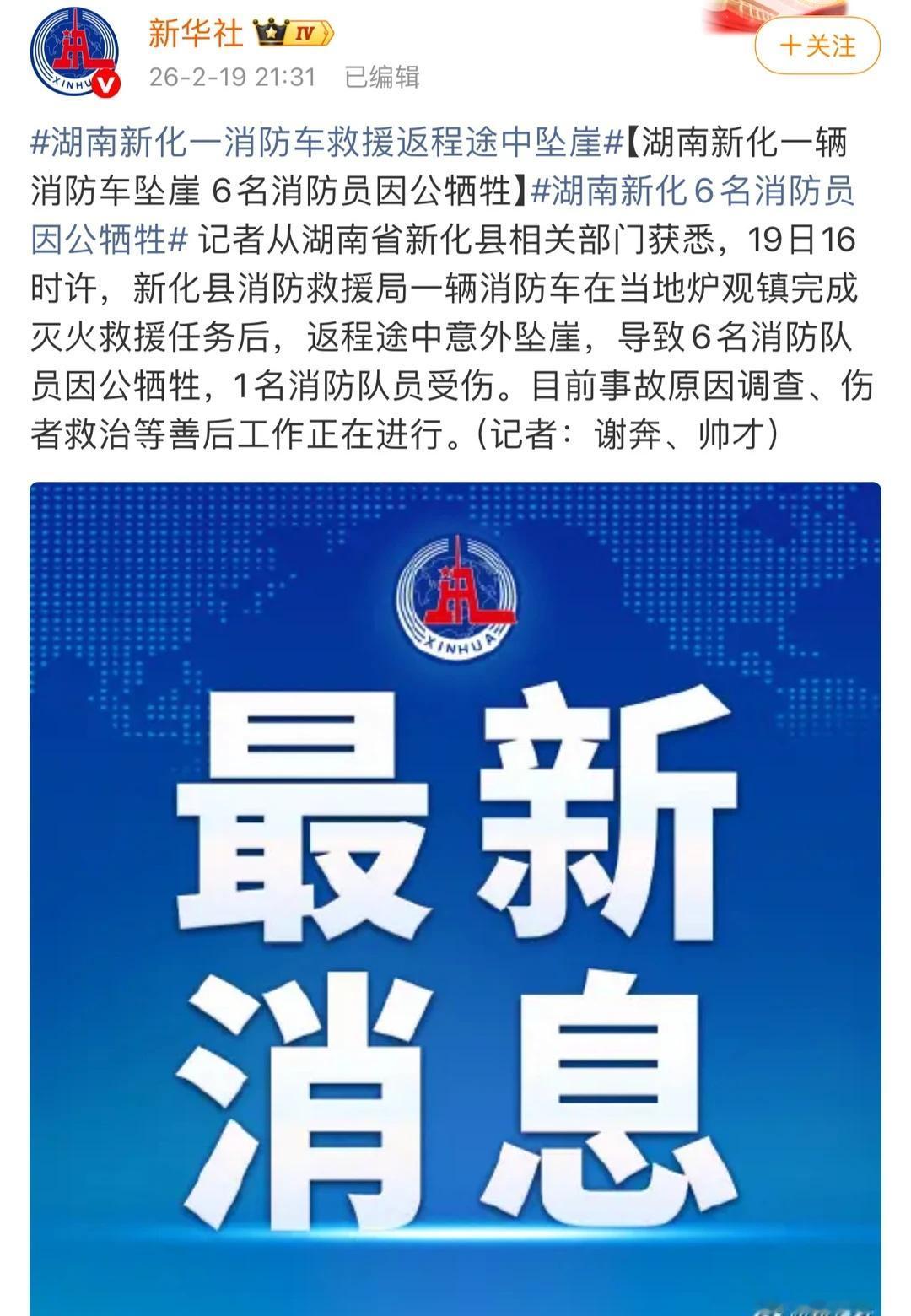 湖南新化一消防车坠崖，6名消防员牺牲
致敬🫡热点 员 消防