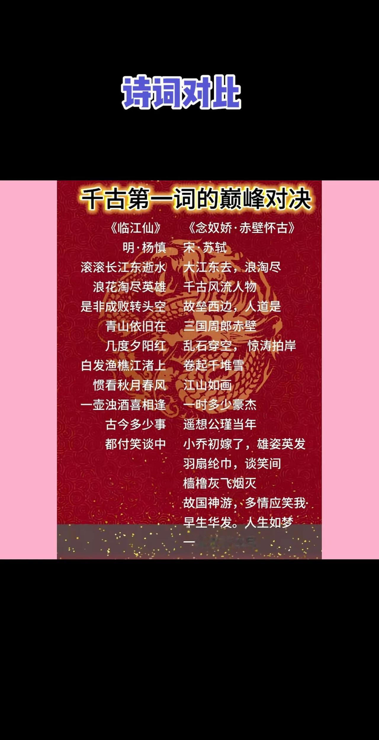 诗词对比宋苏轼明杨慎《临江仙》《念奴娇*赤壁怀古》孤禅笔记