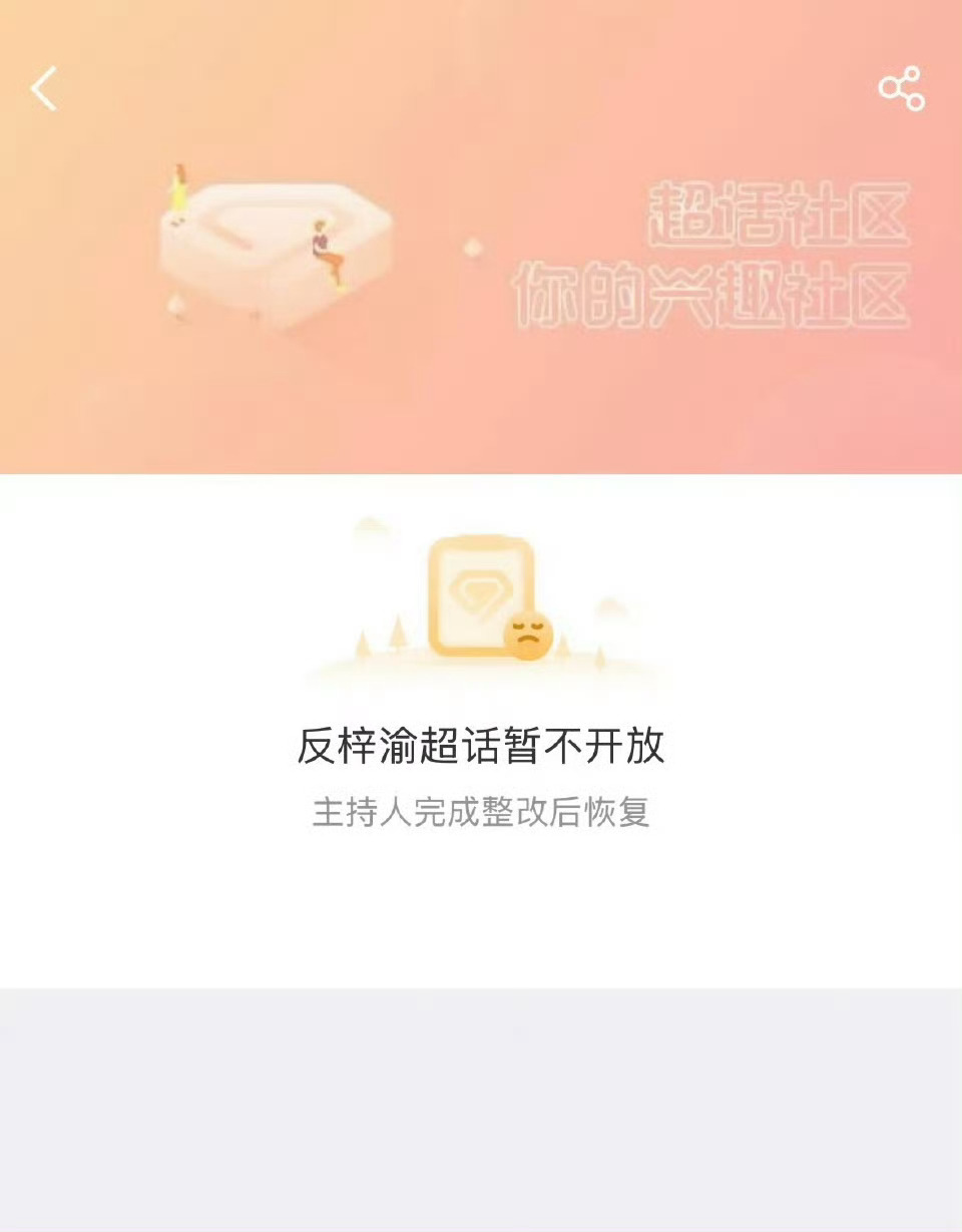 反梓渝超话🈚了 ​​​