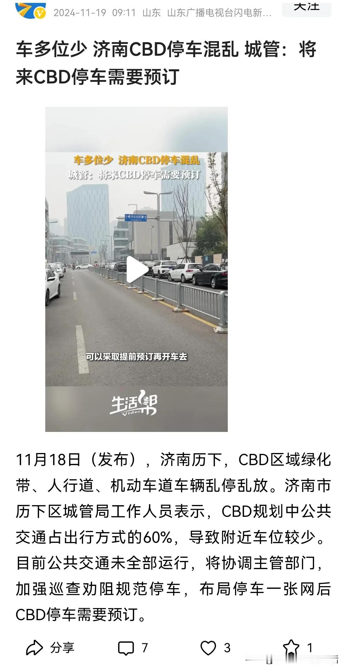 山东闪电新闻采访济南CBD群众，都反映停车挺困难，乱停现象也比较严重，综合大队回