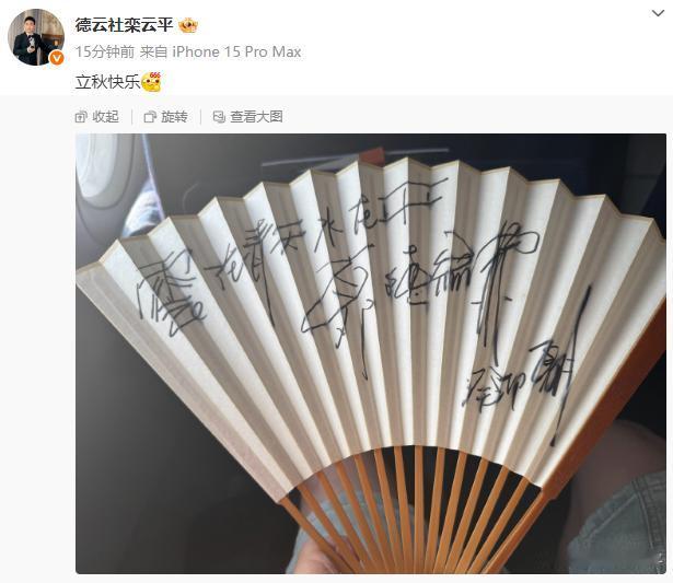 德云社副总栾云平发文，祝大家立秋快乐。与此同时，栾云平还晒出了师父郭德纲赠送给自
