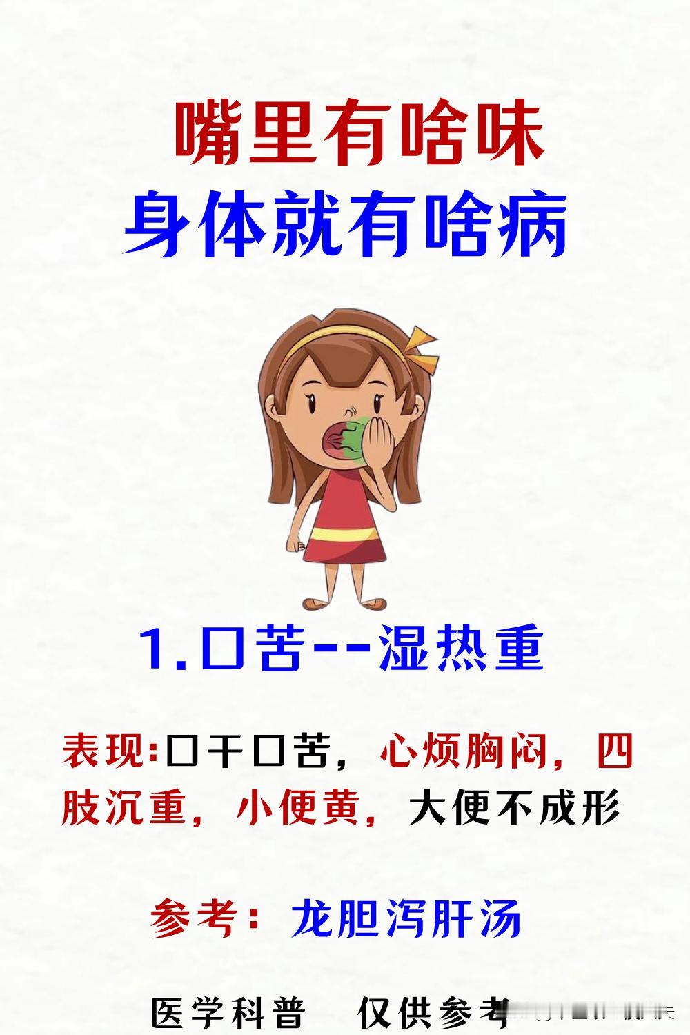 嘴里有啥味，身体就有啥病，一个中成药，帮你解决，苦、咸、酸、臭、黏！

一、口苦