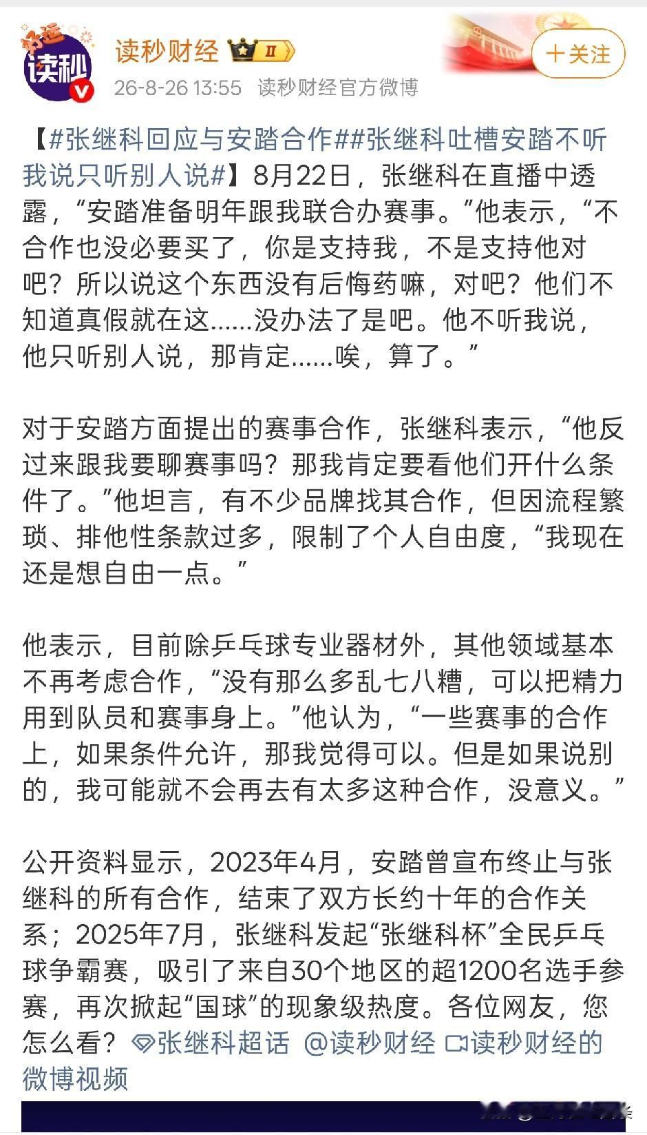 张继科说话真的好狂啊，他对于球迷问及安踏的合作，回复就是：不合作你们就没必要买他