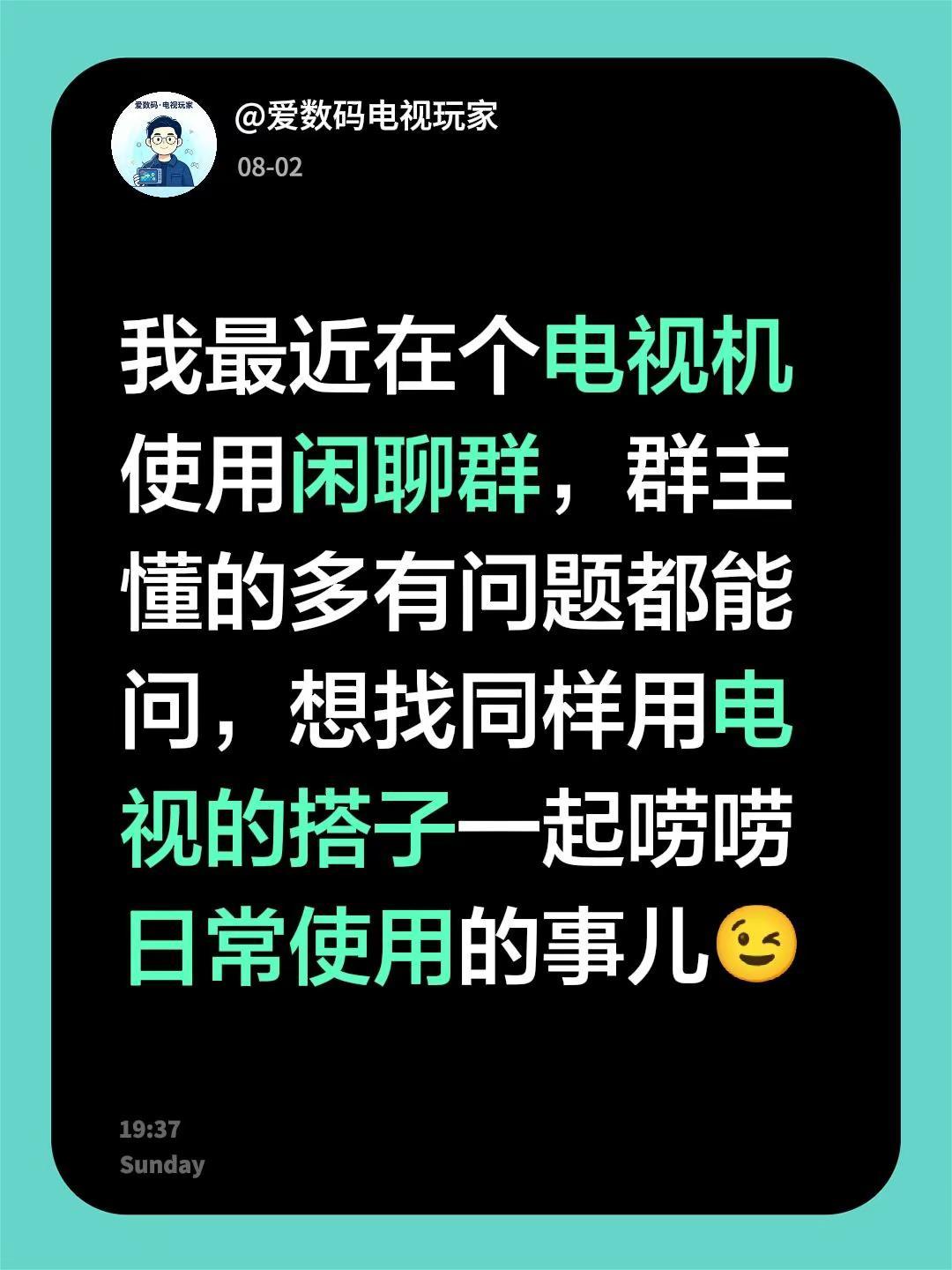 建了个群，对电视机使用有疑问的进！主页有。来自@群聊・电视机使用闲聊：我最近在个
