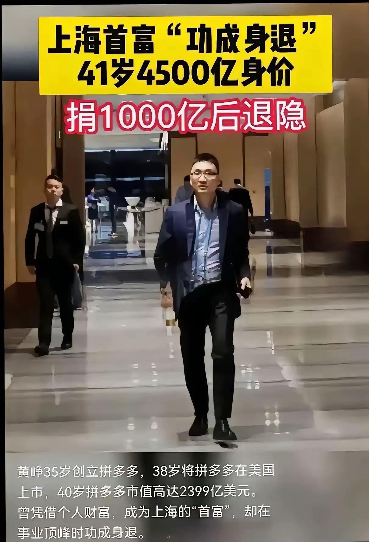 穿亲戚旧衣服长大的黄峥，5年干到首富，却主动"撕标签"。

2020年卸任CEO