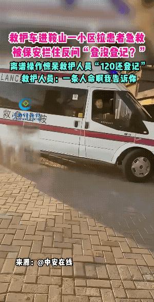 这位保安的年龄看起来也不是很大了，可怎么就不灵活呢？救护车来了还要去登记！
病号