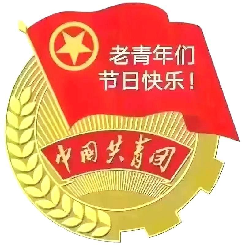 ——让我们一起努力保持青春的活力、动力、魅力和创造力，为美好生活继续奋斗
