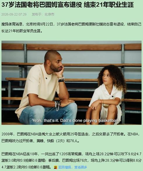 巴图姆今天官宣退役，我举双手赞成——角色球员的天花板，他摸到了，也守住了。

看