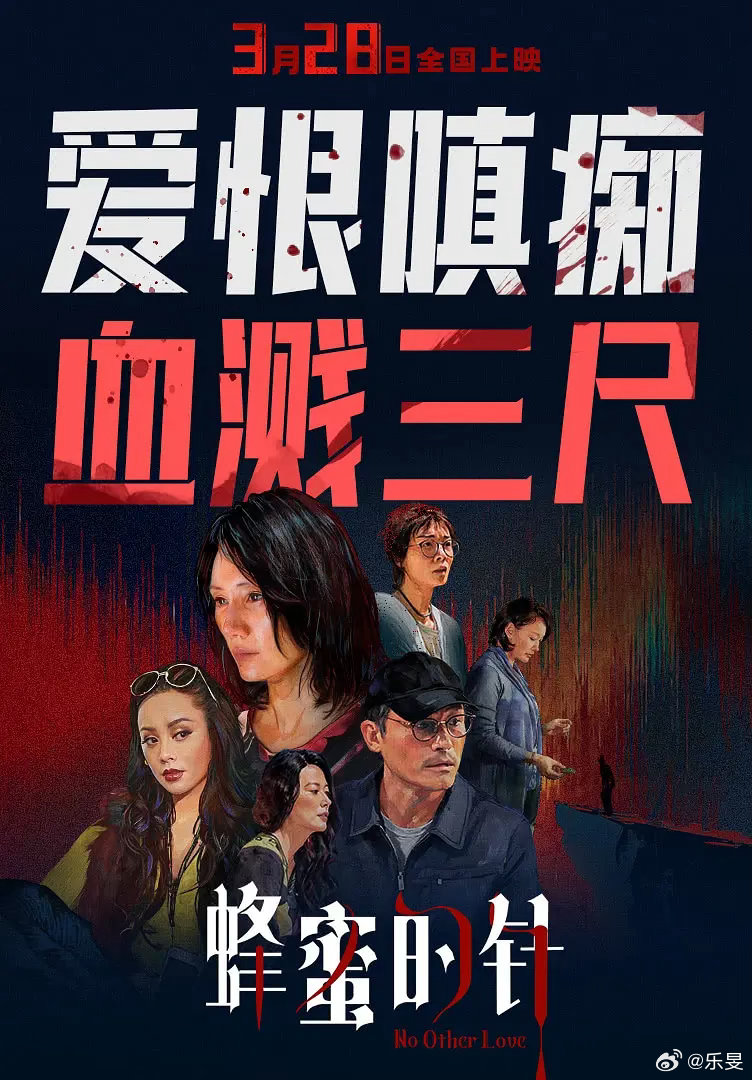 电影蜂蜜的针 很久没有一部首映就想看的华语电影了，这部是我爱的悬疑题材，有我最爱