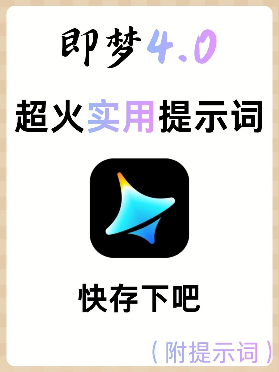 即梦4.0超火实用提示词！快存下吧！