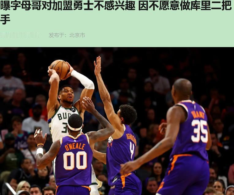 字母哥瞧不上勇士？拉倒吧！我看是勇士根本换不起他！

看到Jake Fische