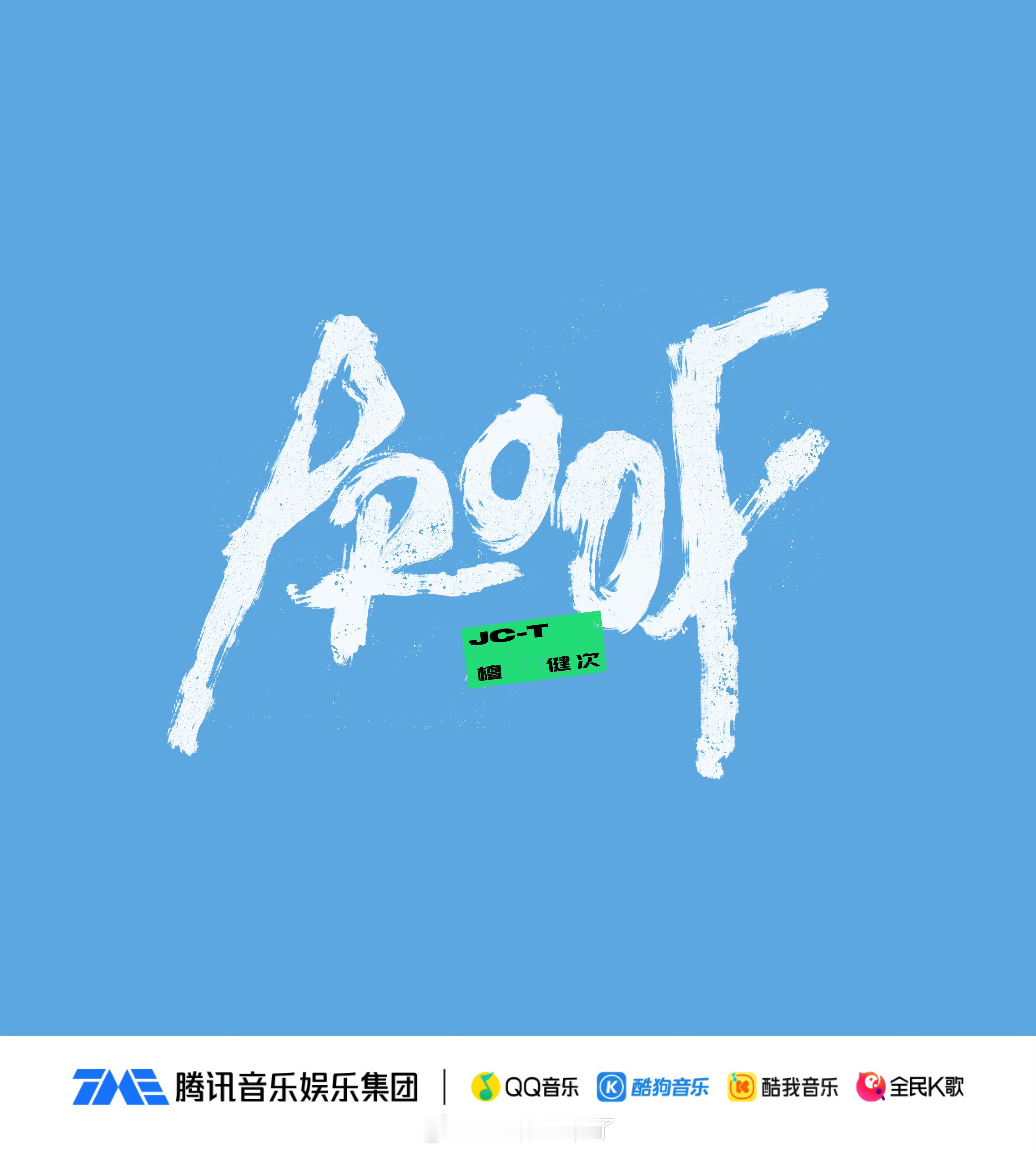 檀健次第三张个人专辑先行曲《PROOF》上线 这一次，檀健次以叙述者的身份，将这