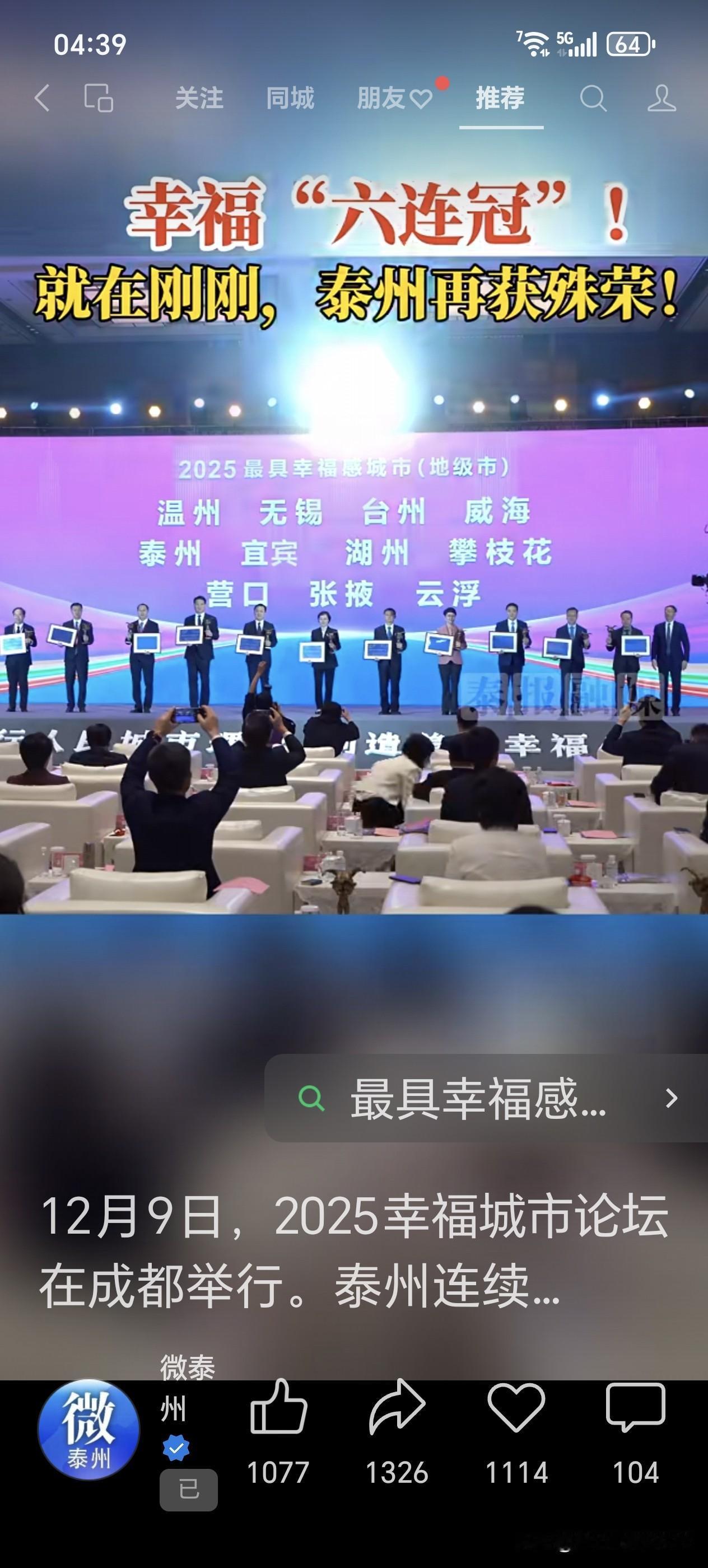 2025最具幸福感城市(地级市) 
温州  无锡  台州   威海
泰州  宜宾