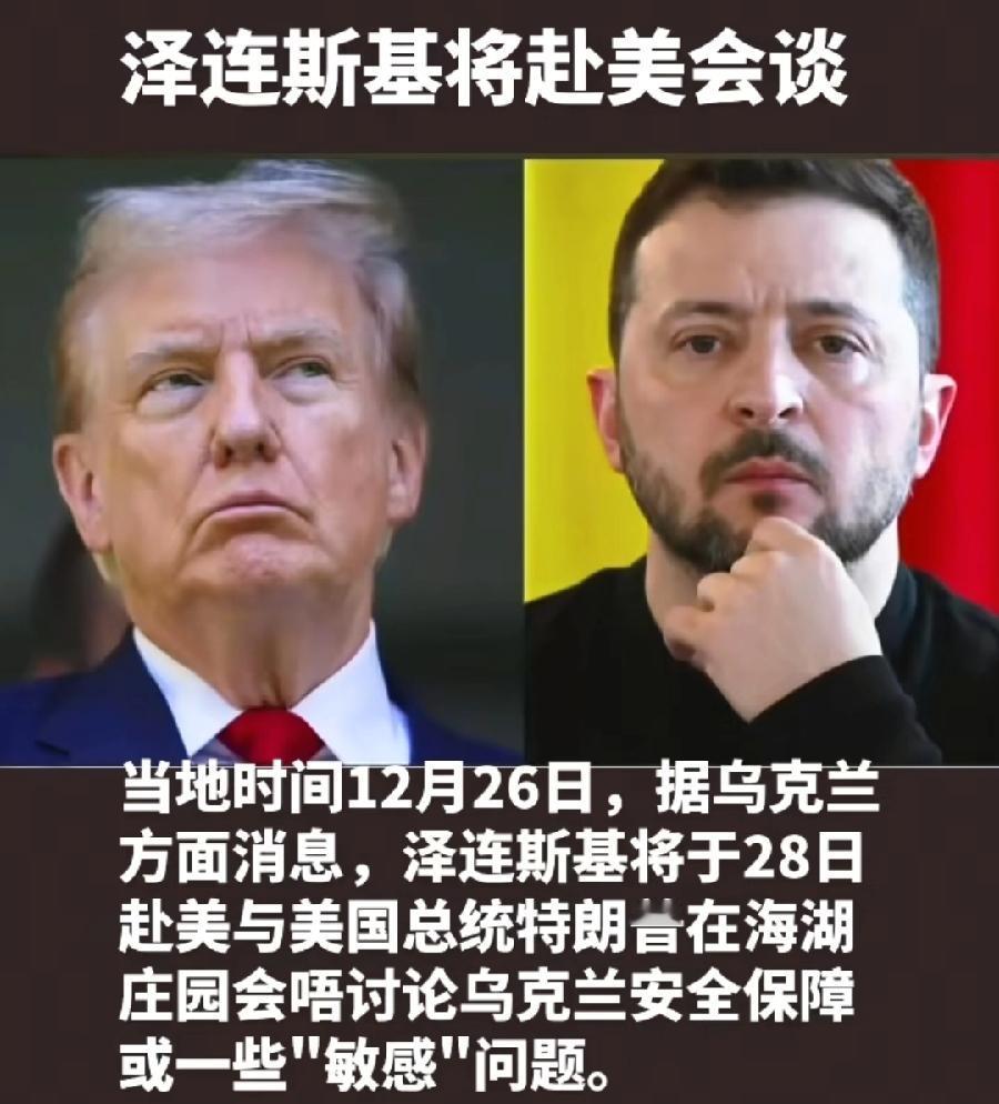 泽连斯基周日赴美，特朗普海湖庄园家里，会谈20点和平计划，可见事态紧急，周一白宫