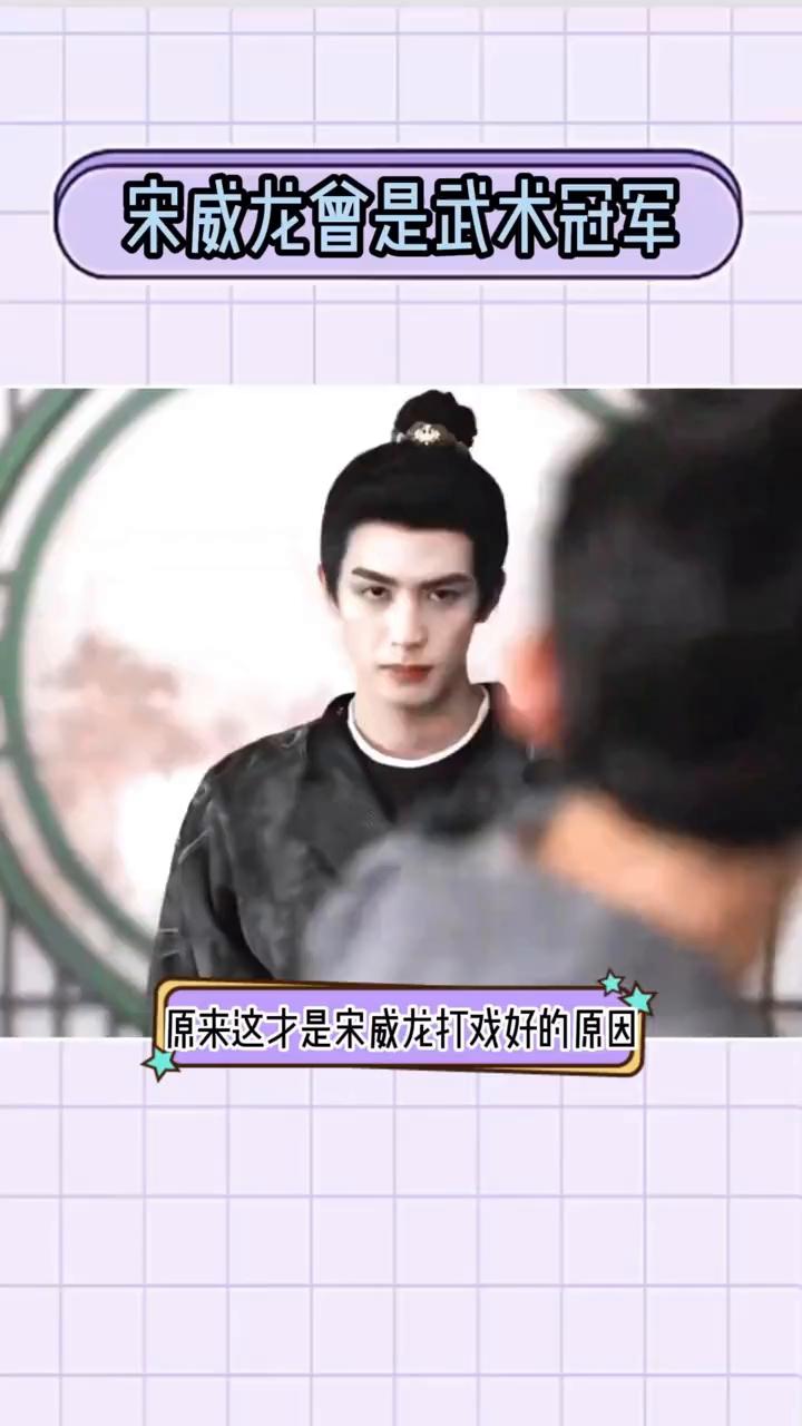 原来这才是宋威龙打戏好的原因。在戏里行云流水的招式，在综艺里横空飞梯三米九，看完