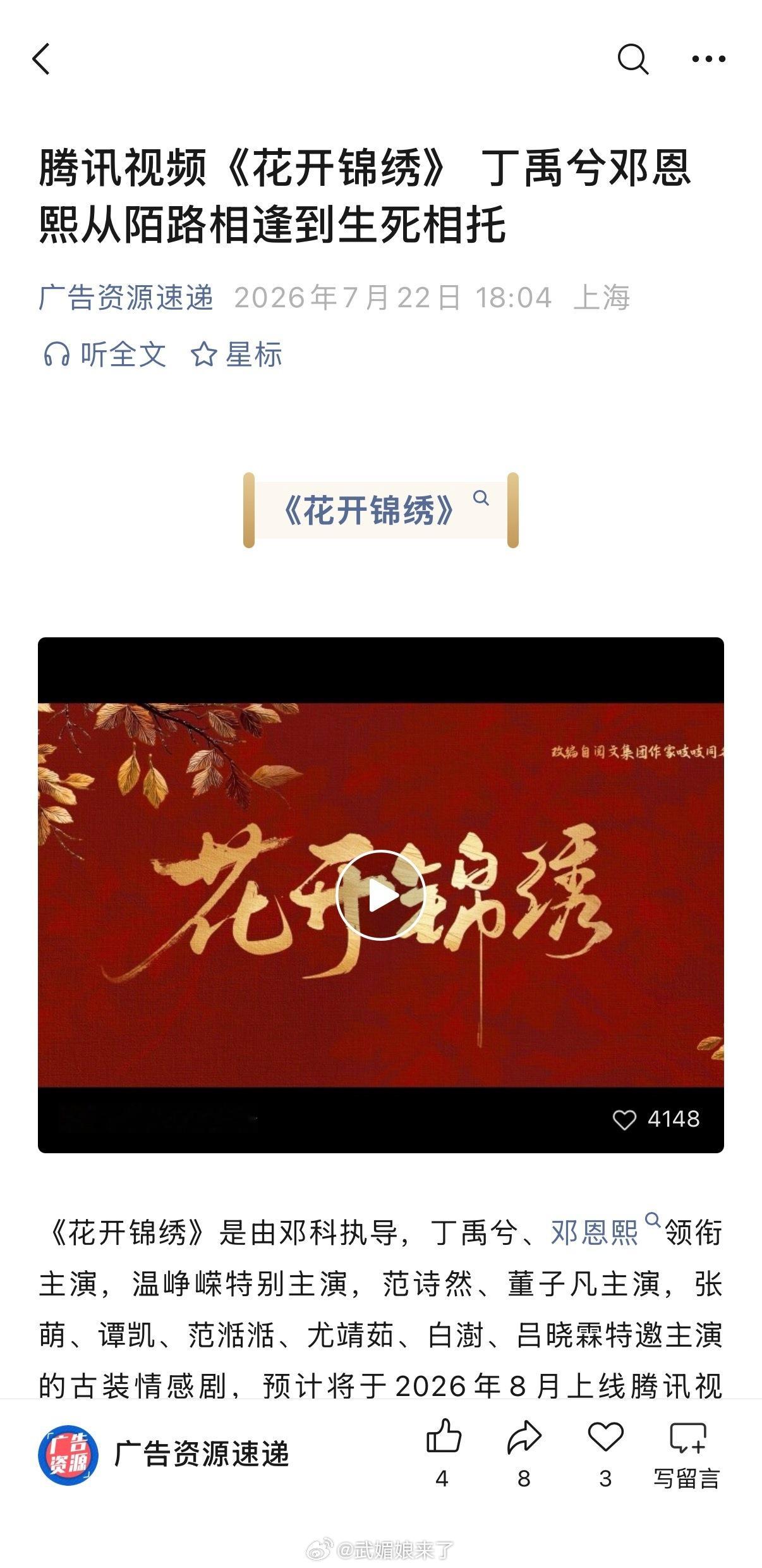 丁禹兮《花开锦绣》开启播前招商，暂定8月播出，燥候赵凌！ 