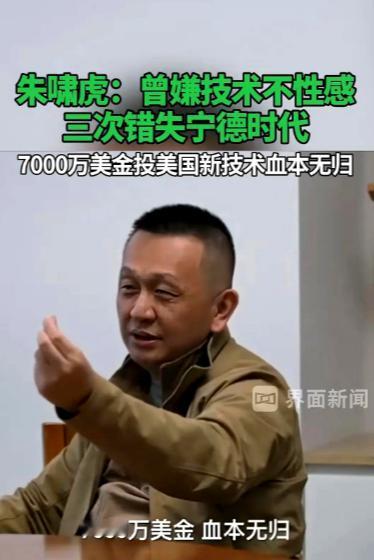 金沙江投资的朱啸虎说，当年带着7000万美金去宁德时代参观了3次，都没下定决心投