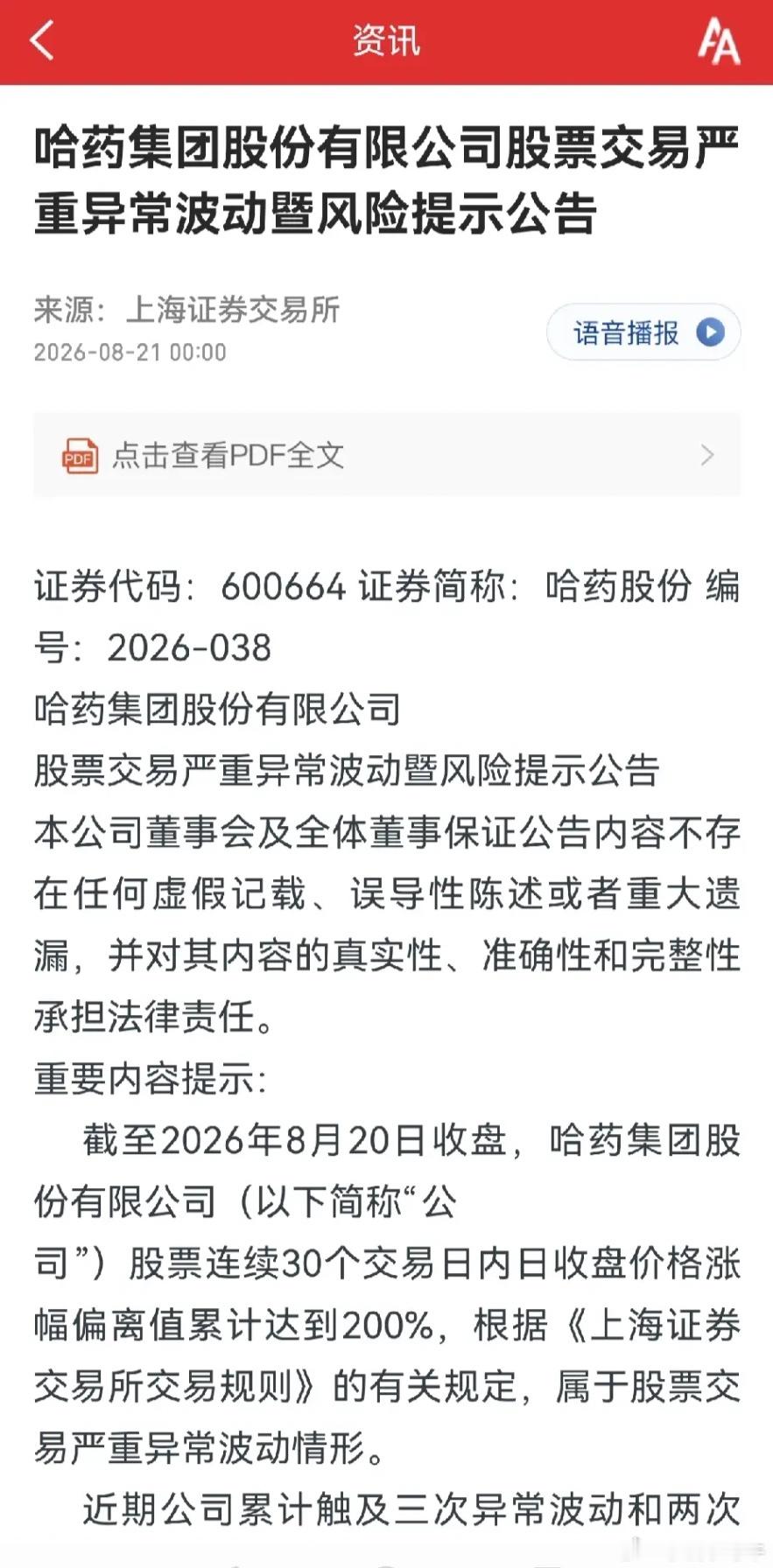 都别争了，公司已经出公告，哈药股份触发严重异常波动。刚才看到不少人在争论，哈药股