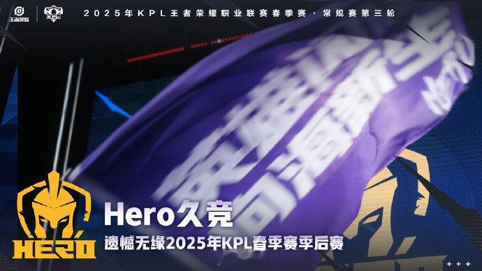 Hero春季赛淘汰 ​​​ 南京Hero久竞遗憾无缘2025年KPL春季赛季后赛