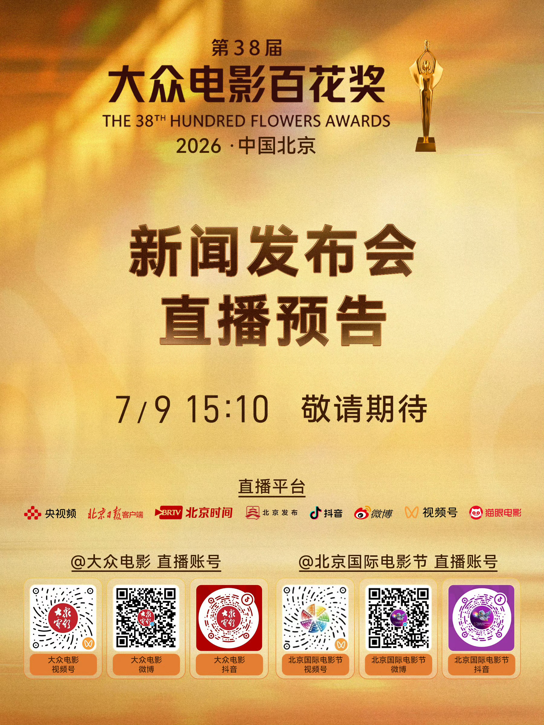 百花奖发布会直播百花奖发布会直播正在进行时