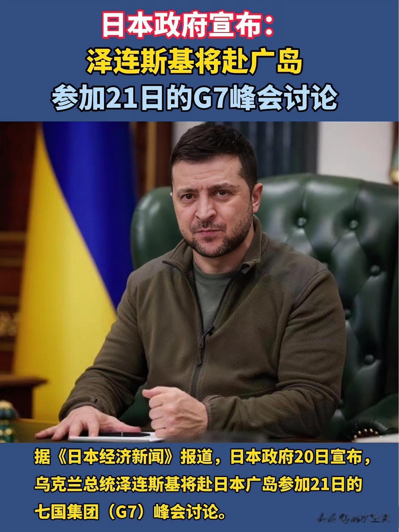 泽连斯基突然到访日本广岛参加G7峰会，但行程因安全原因未公开。搞了个暗度陈仓的大