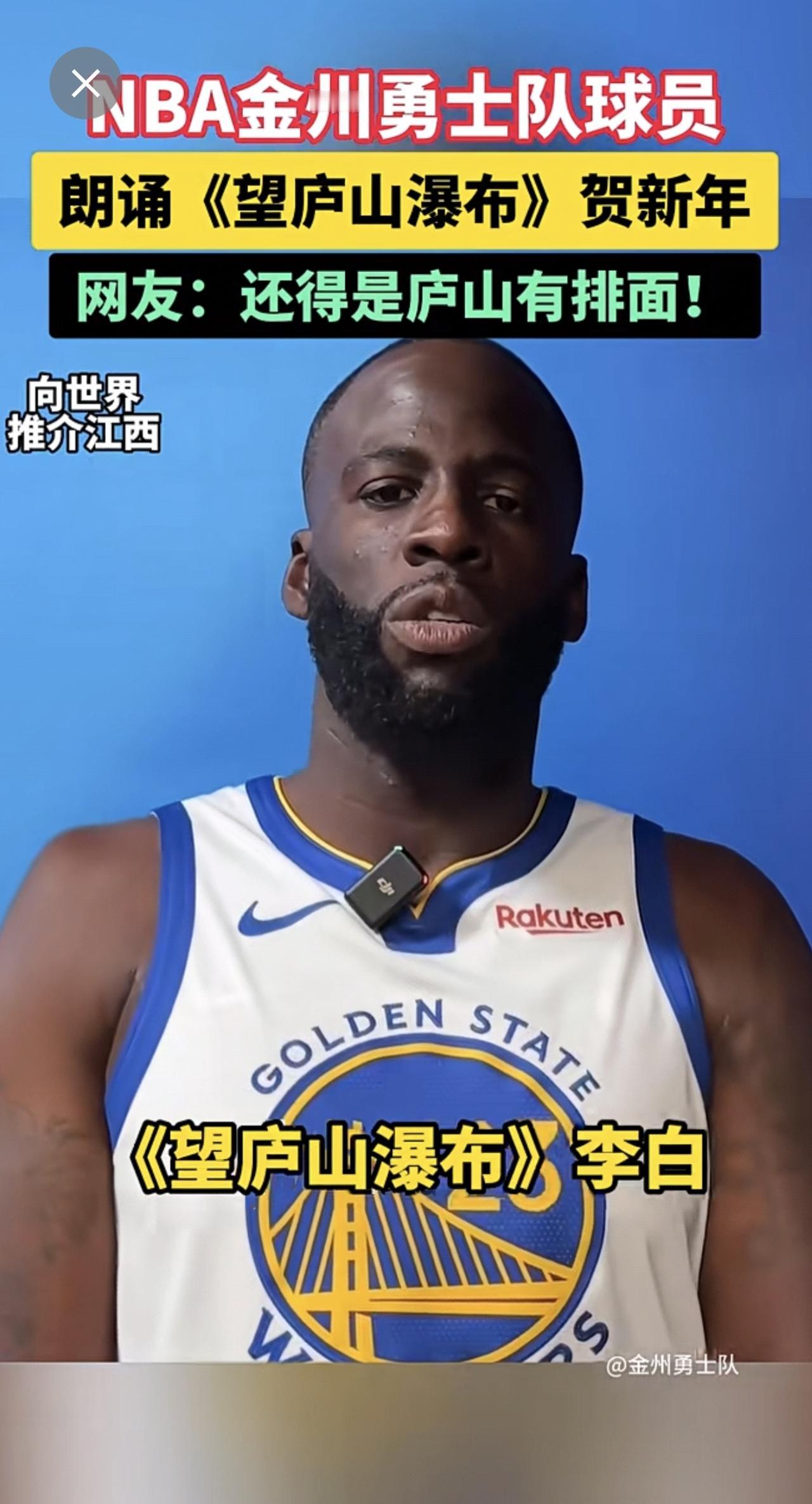 这发音标准的，这不得免票啊，诚邀队员们来江西游玩。勇士队 库里 NBA