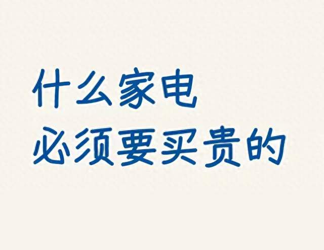 家电必须买贵的用过后才知道