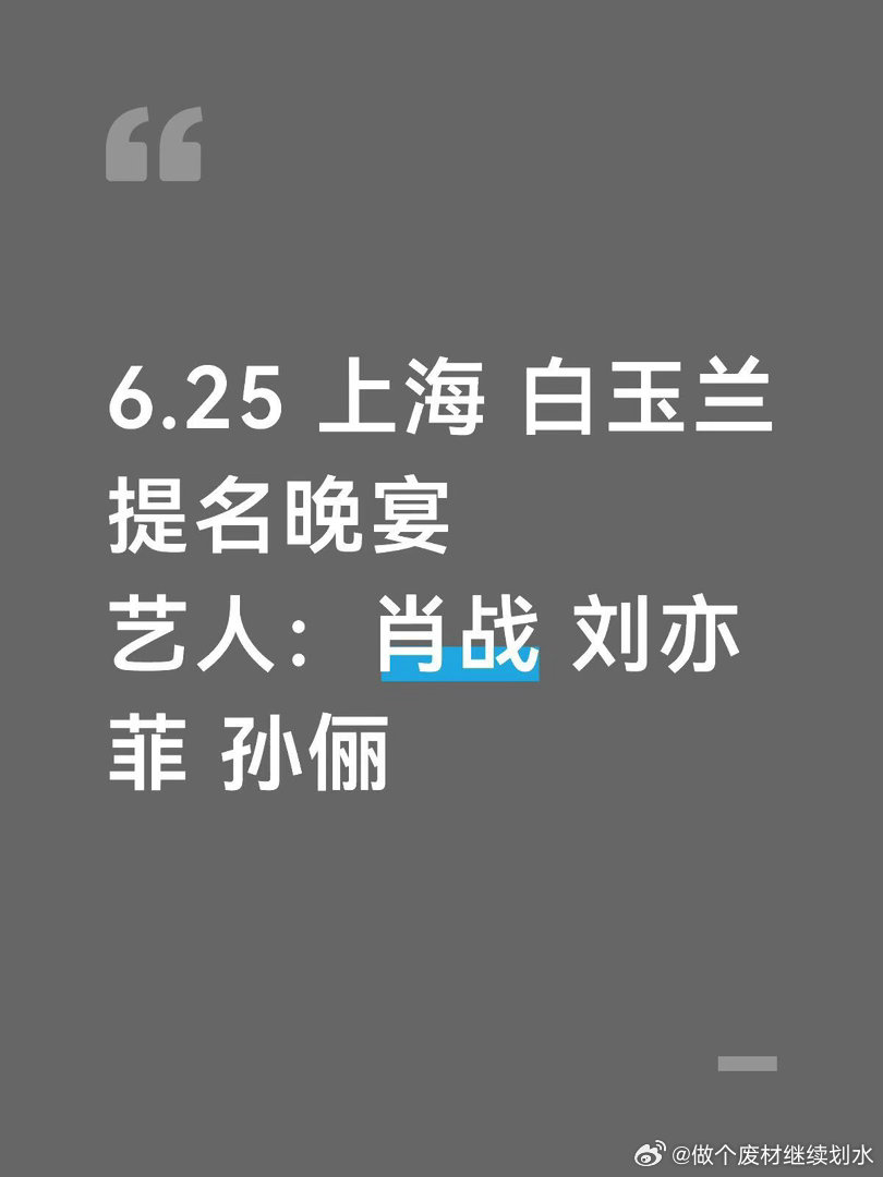 上海 白玉兰提名晚宴都有谁 
