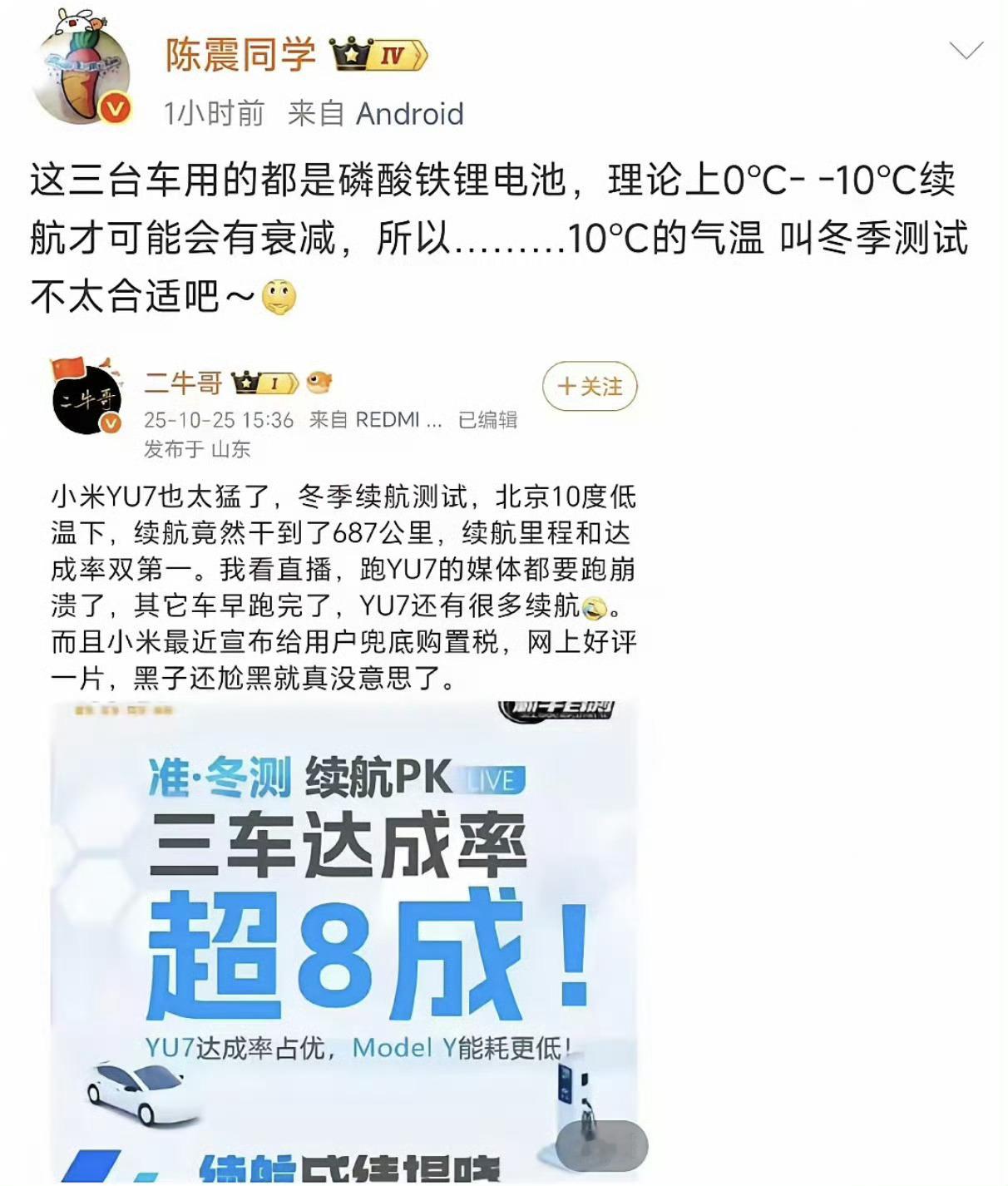 小米YU7冬测小米YU7冬测这话题被顶上去了，我感觉雷军和陈震两边貌似说的都没错