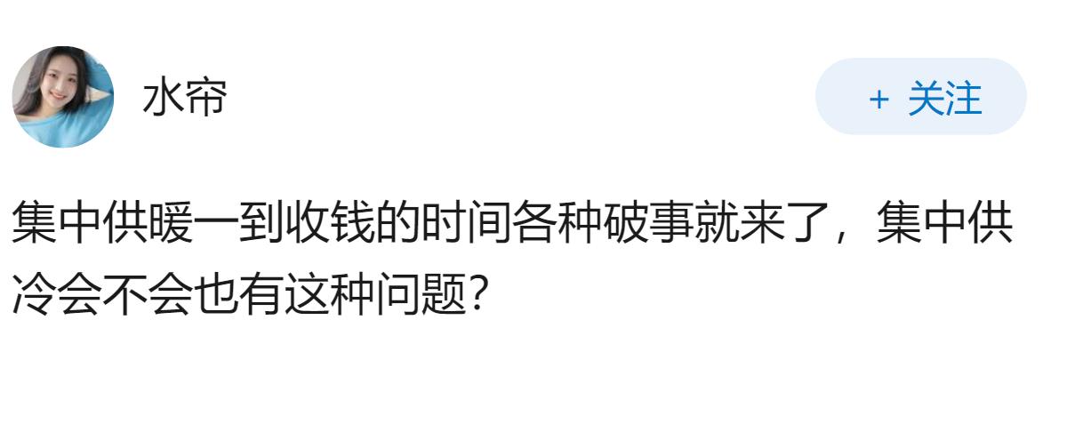徐州一小区开启集中供冷，收费 4 元/㎡ ，实际效果如何？和空调比哪个更便宜？