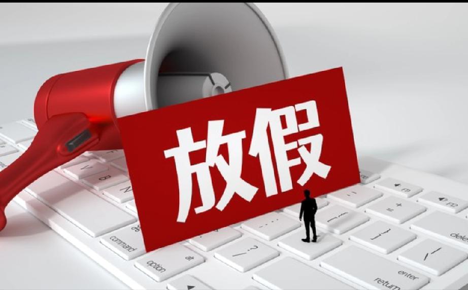 春节假期后，开工第一天。
就有人盘算着，计划着巧用中秋节请假3天，可连休13天的