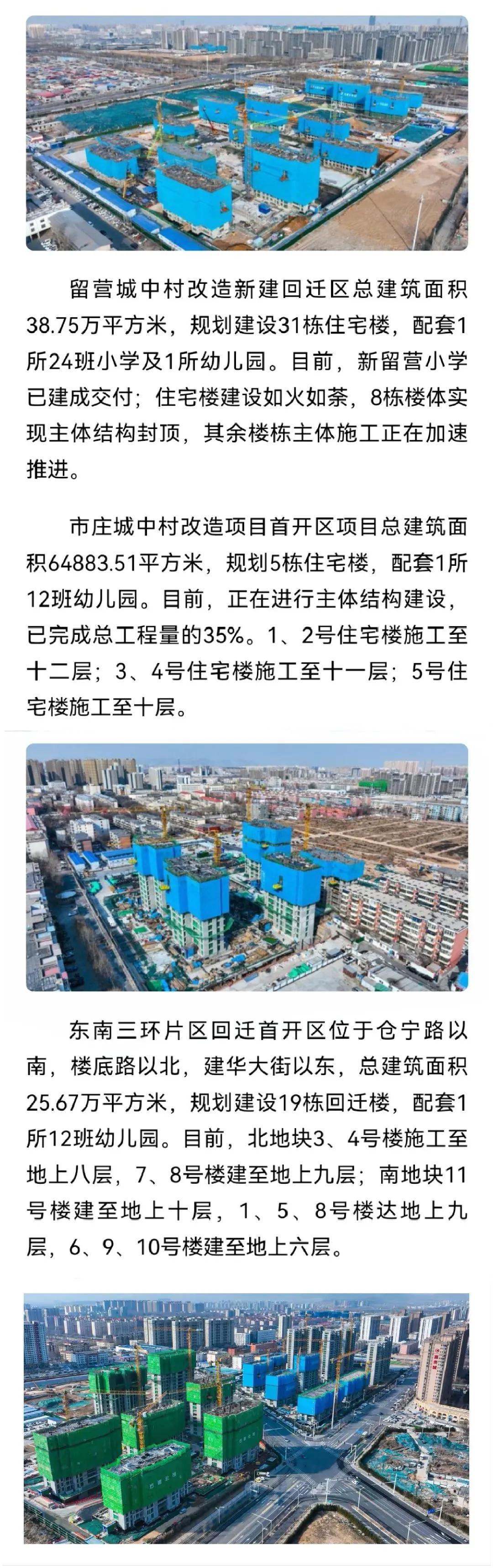 留营片区、市庄城中村改造和东南三环片区回迁区项目建设新进展来啦！