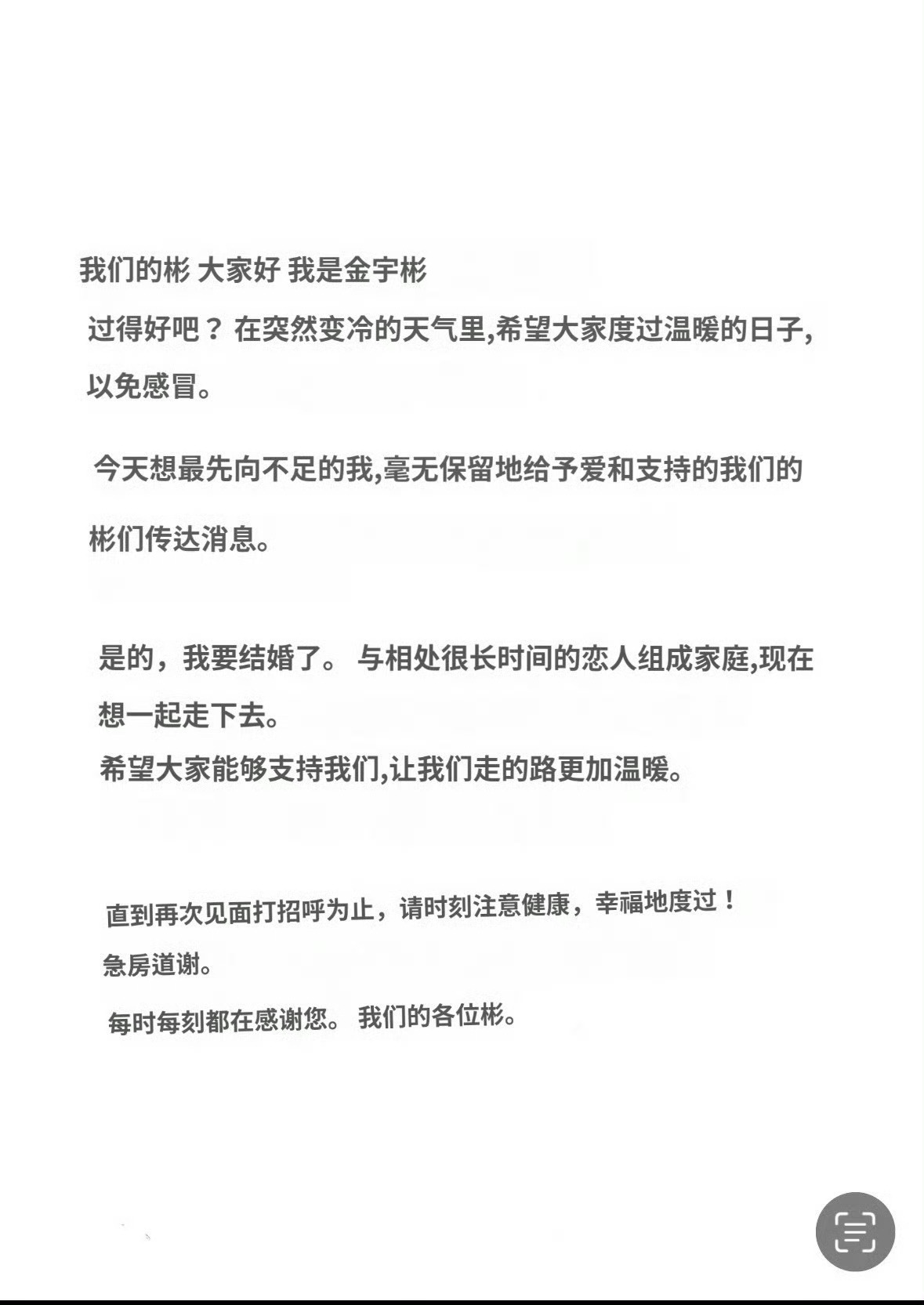 金宇彬申敏儿官宣结婚，手写信📝 