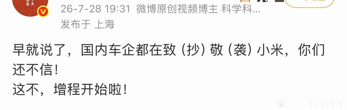 早就说过了，国内车企都在抄袭小米。。。 