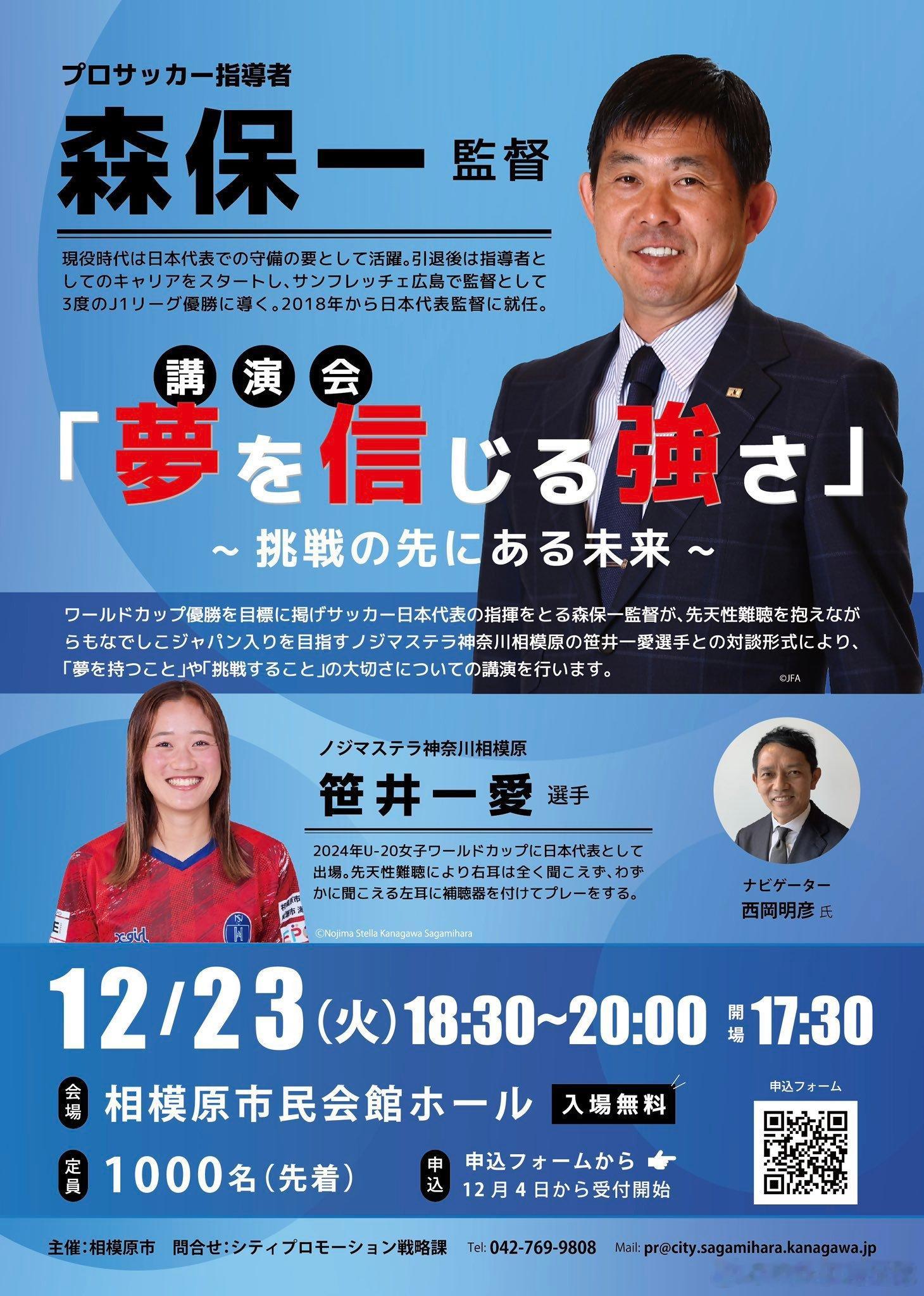 森保一 監督と 笹井一愛 選手の対談 