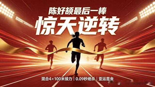 0.09秒绝杀！陈妤颉最后一棒上演惊天逆转，拿下亚运混合接力首金