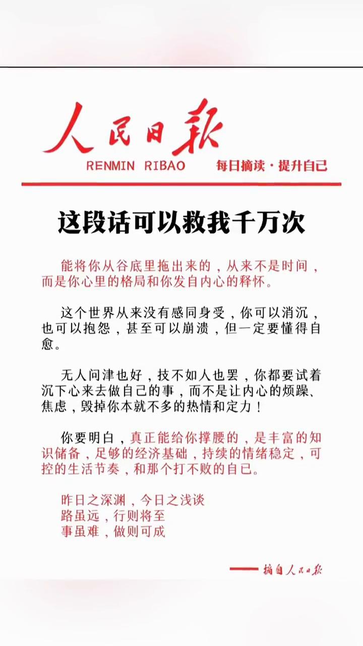 每日摘读·提升自己。
人民日报。
这段话可以救我千万次。
能将你从谷底里拖出来的
