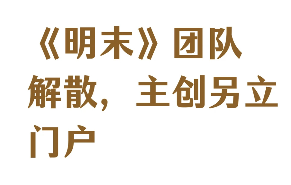 明末和卡赞的团队都解散了他们都没有真正理解魂游的魅力不是难，而是氛围令人陶醉 