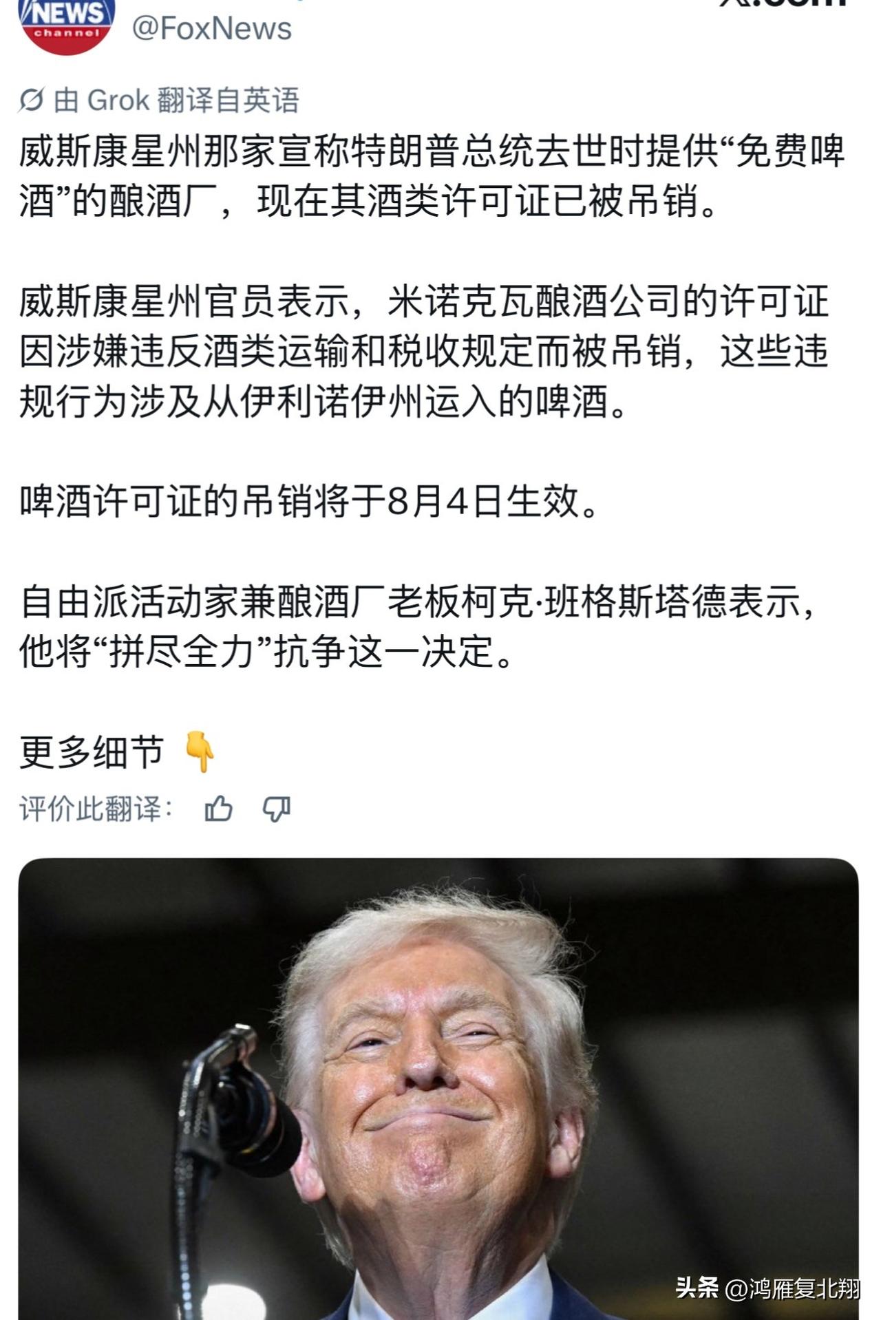 美国一家酒厂，因宣传特朗普死了他家啤酒免费，被吊销执照，酒厂被查封。
这事可真是