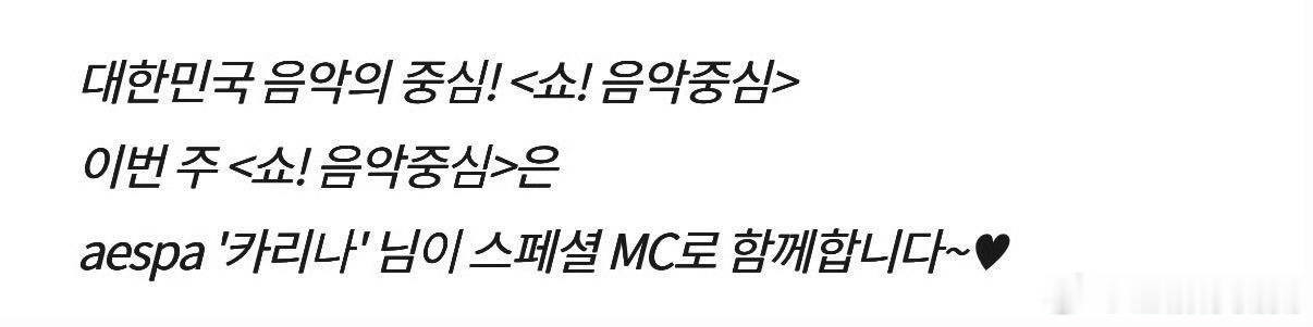 柳智敏将担任本周音中特别MC