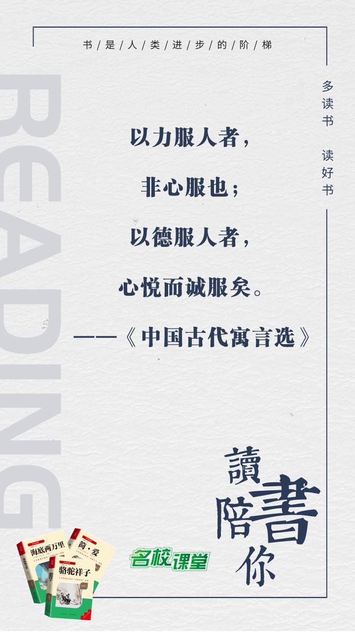 #名著阅读# #名校课堂陪你读名著#
以力服人者，非心服也；以德服人者，心悦而诚