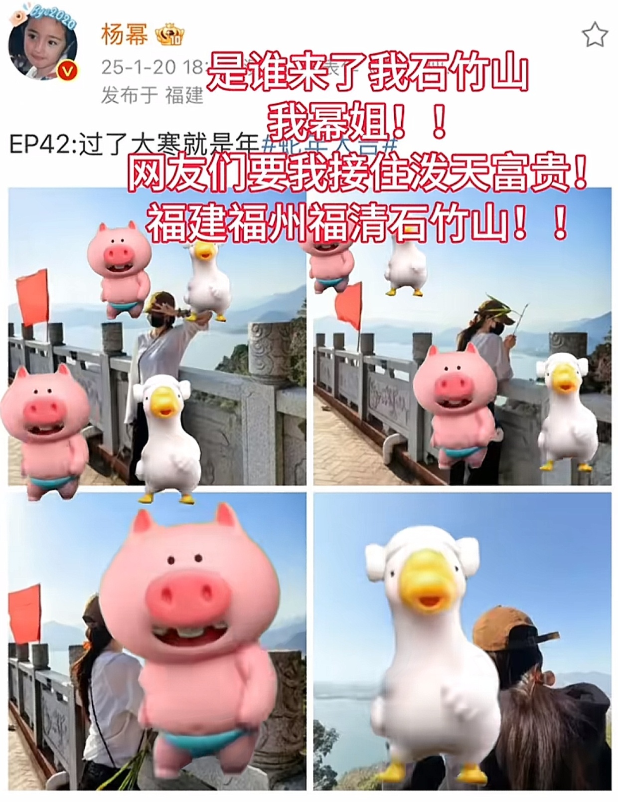 跟着杨幂打卡福建石竹山 石竹山：“要让全世界都知道杨幂来石竹山玩啦！！[兔子]”