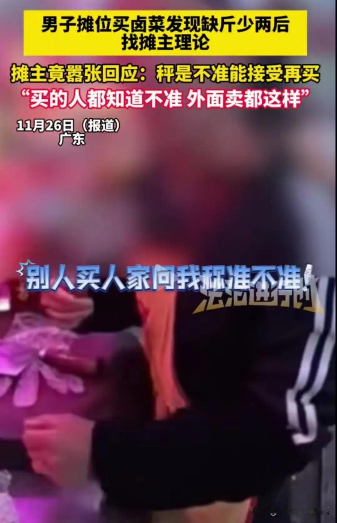 男子在摊位上买卤菜后，发现缺斤少两，找摊主理论，摊主竟然嚣张回应：“我秤本来就不