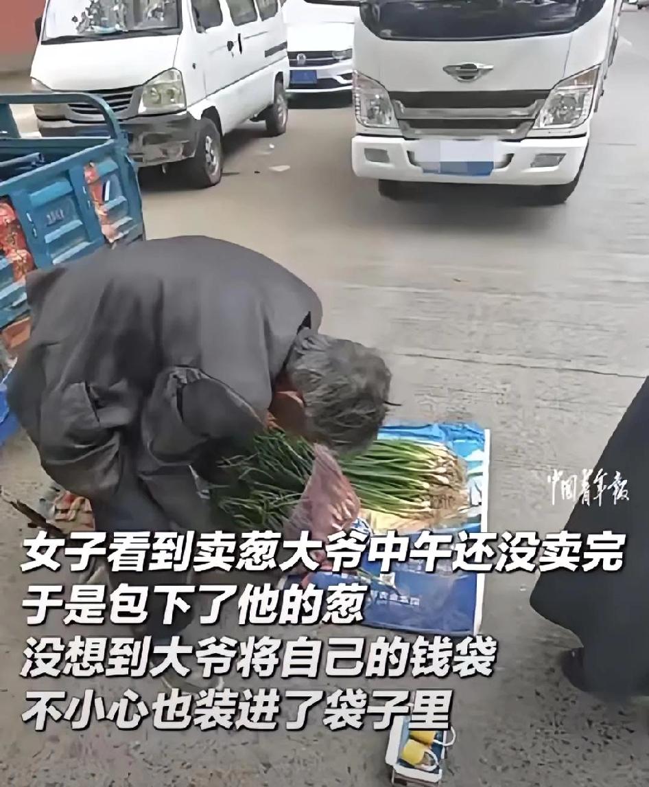 一位女子在路边看到大爷中午了还没卖完葱，心疼老人，直接全包了。回到家打开袋子，当