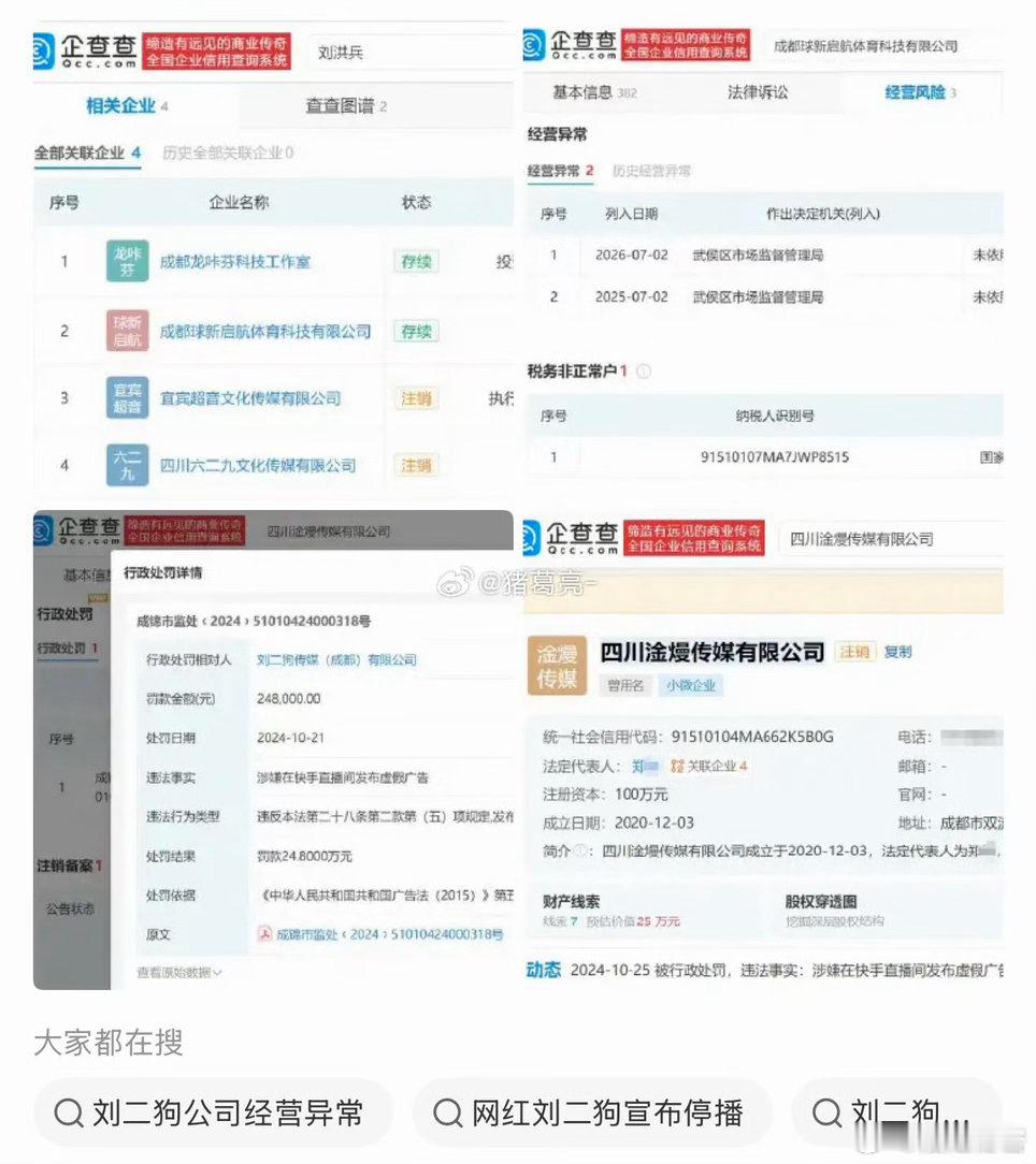 刘二狗公司已经营异常这样网红应该永久封禁 ​​​