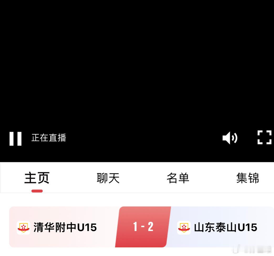 最后时刻清华附中U15丢球，1:2惜败山东泰山U15，对于专业踢球的山东泰山U1