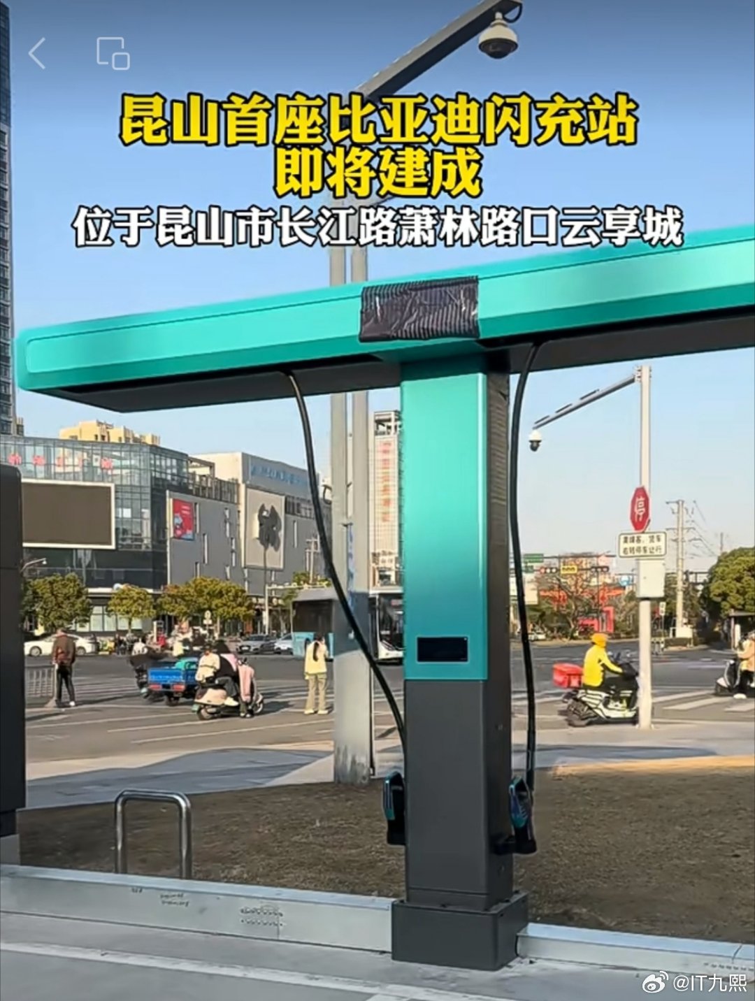 昆山首座比亚迪公共闪充站要来了！即将建成，落地云享城，等建成得去体验一下“5分钟