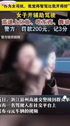 高速辅助驾驶不等于全自动！温州女司机亲身踩坑，罚款扣分引以为戒
 很多车主都搞错